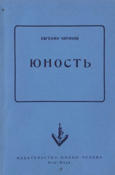 Обложка книги «Юность»