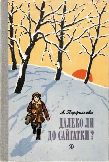 Обложка книги «Далеко ли до Сайгатки?»