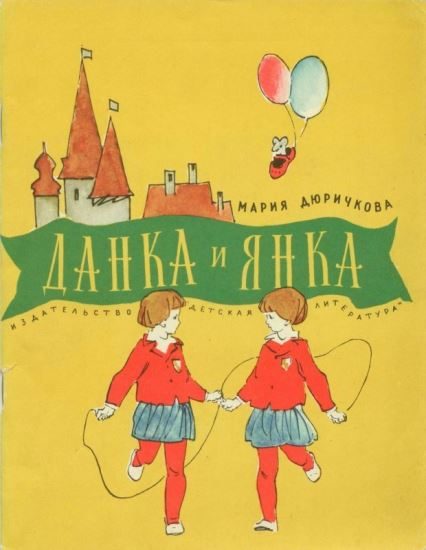 Обложка книги «Данка и Янка»