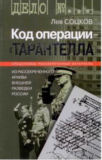Обложка книги «Код операции - ''Тарантелла''. Из архива Внешней разведки России»