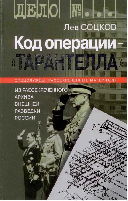Обложка книги «Код операции - ''Тарантелла''. Из архива Внешней разведки России»