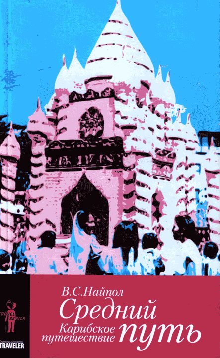 Обложка книги «Средний путь. Карибское путешествие»