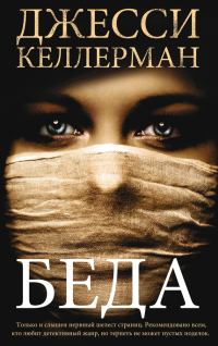 Обложка книги «Беда»