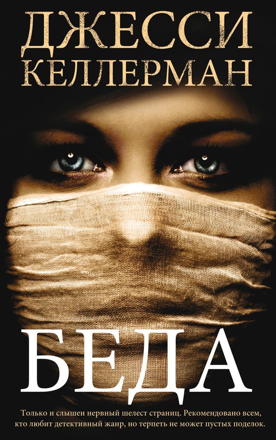 Обложка книги «Беда»