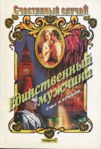 Обложка книги «Единственный мужчина»
