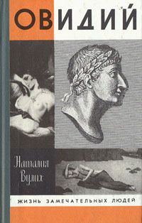 Обложка книги «Овидий»
