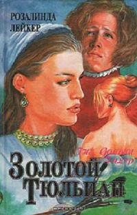 Обложка книги «Золотой тюльпан. Книга 2»