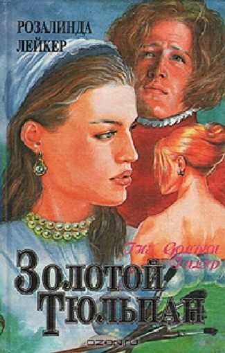 Обложка книги «Золотой тюльпан. Книга 2»