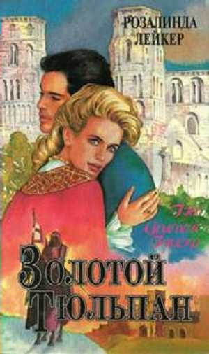 Обложка книги «Золотой тюльпан. Книга 1»