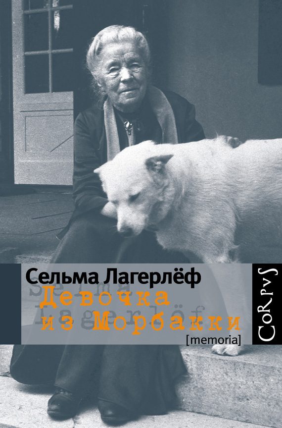 Обложка книги «Девочка из Морбакки: Записки ребенка. Дневник Сельмы Оттилии Ловисы Лагерлёф»