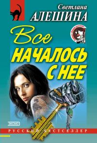 Обложка книги «Все началось с нее»