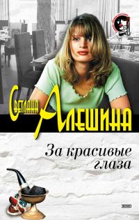 Обложка книги «За красивые глаза»