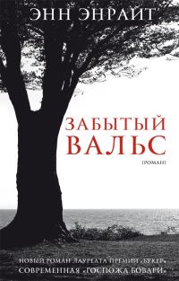 Обложка книги «Забытый вальс»