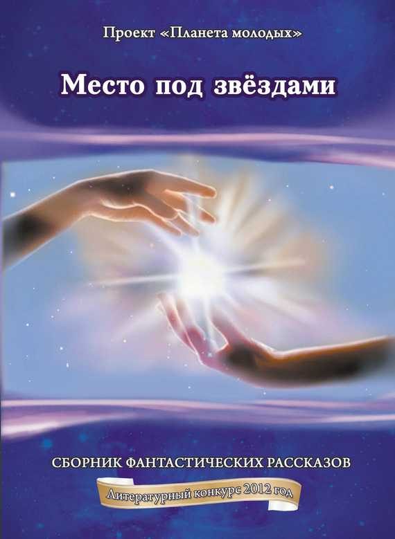 Обложка книги «Место под звёздами»