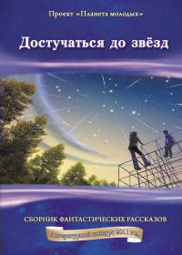 Обложка книги «Достучаться до звёзд»