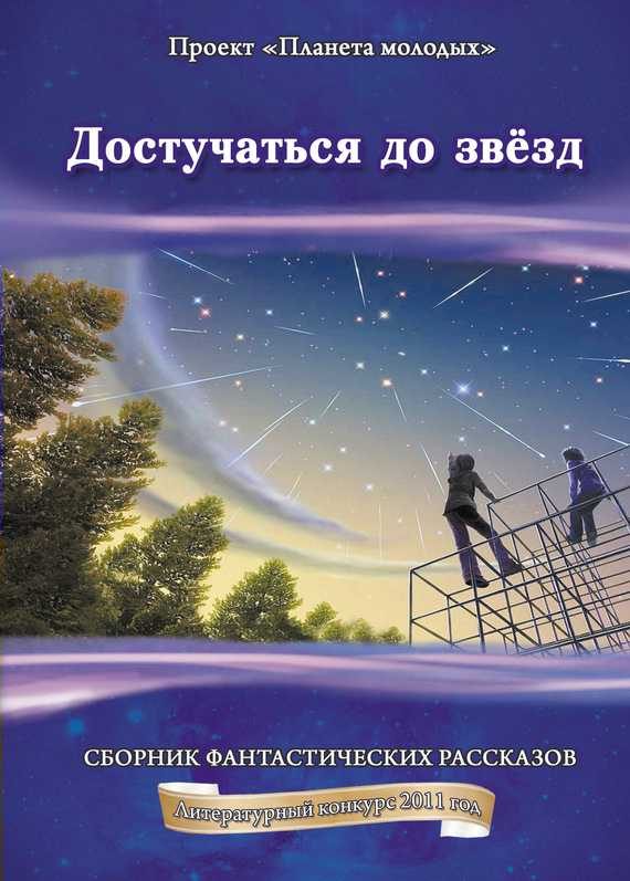 Обложка книги «Достучаться до звёзд»
