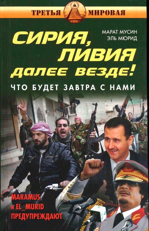 Обложка книги «Сирия, Ливия. Далее везде!»