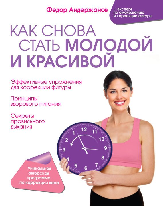 Обложка книги «Как снова стать молодой и красивой. Уникальная система омоложения для тех, кому ЗА»
