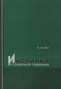 Обложка книги «Инстинкт и социальное поведение»