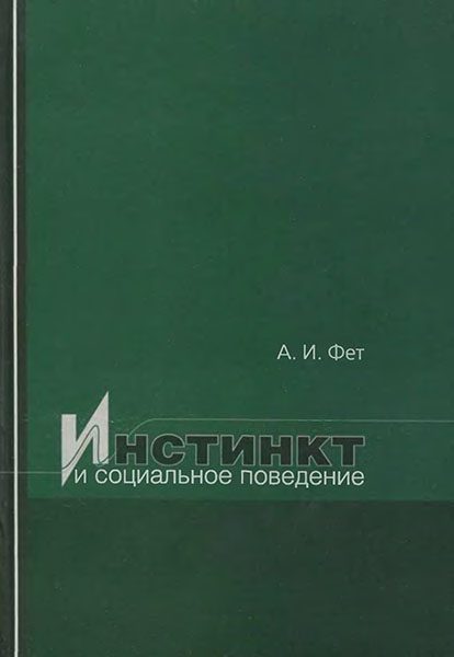 Обложка книги «Инстинкт и социальное поведение»