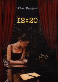Обложка книги «12:20»