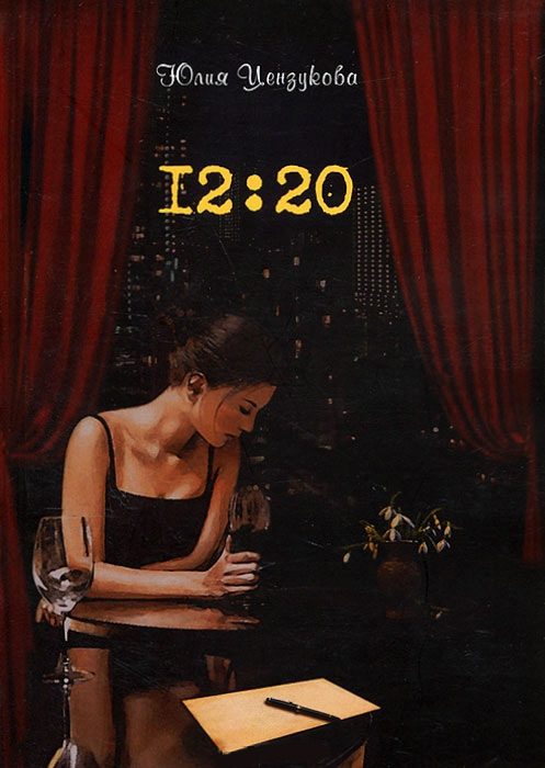 Обложка книги «12:20»