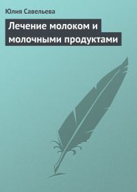 Обложка книги «Лечение молоком и молочными продуктами»