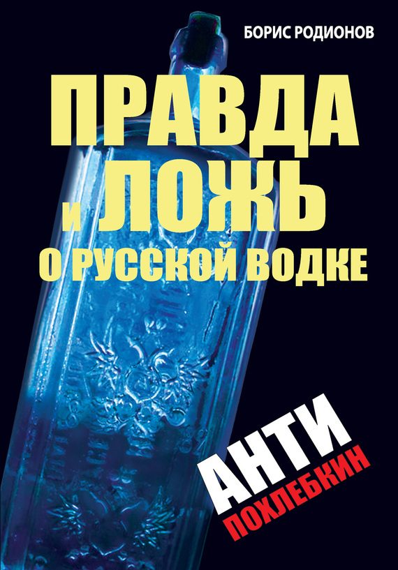 Обложка книги «Правда и ложь о русской водке. АнтиПохлебкин»