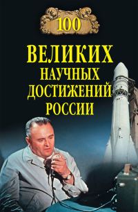 Обложка книги «100 великих научных достижений России»