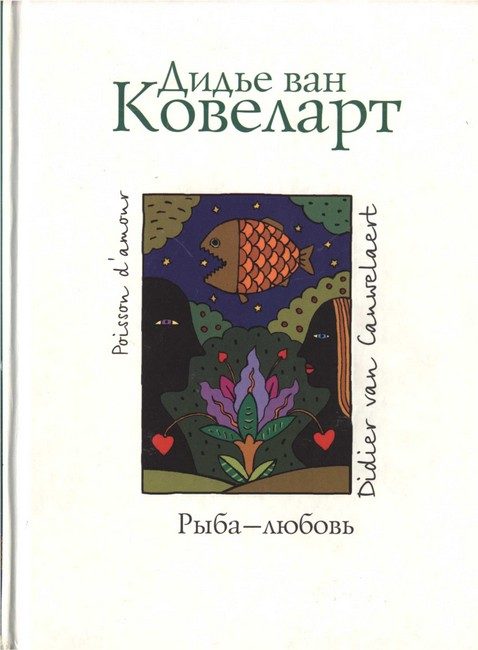Обложка книги «Рыба - любовь»