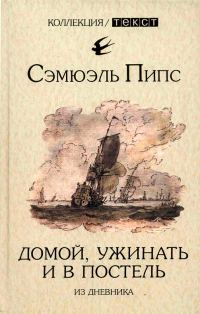 Обложка книги «Домой, ужинать и в постель. Из дневника»