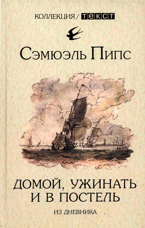 Обложка книги «Домой, ужинать и в постель. Из дневника»