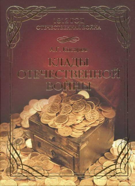 Обложка книги «Клады Отечественной войны»