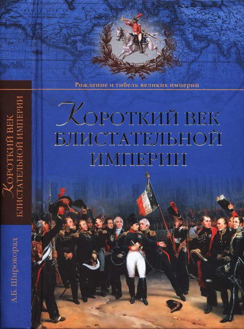 Обложка книги «Короткий век блистательной империи»