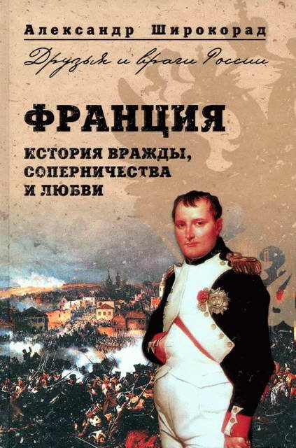 Обложка книги «Франция. История вражды, соперничества и любви»