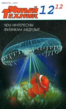 Обложка книги «Юный техник, 2012 № 12»