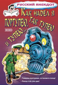 Обложка книги «Как надел я портупею, так тупею и тупею…»