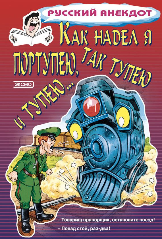 Обложка книги «Как надел я портупею, так тупею и тупею…»