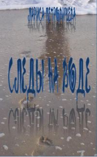 Обложка книги «Следы на воде»