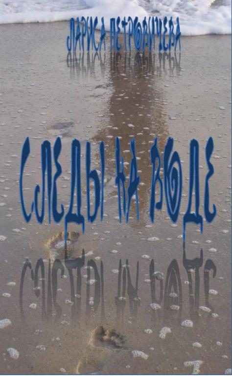 Обложка книги «Следы на воде»