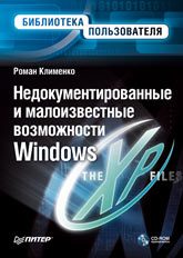 Обложка книги «Недокументированные и малоизвестные возможности Windows XP»