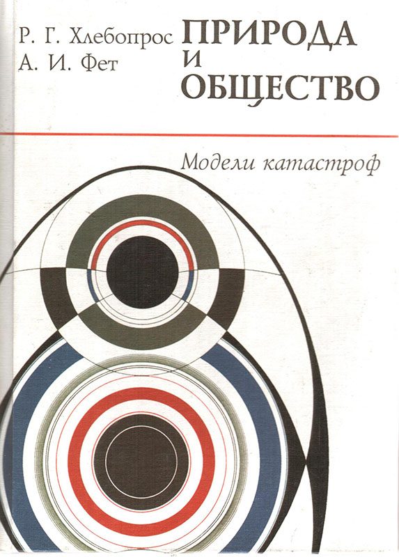 Обложка книги «Природа и общество. Модели катастроф»