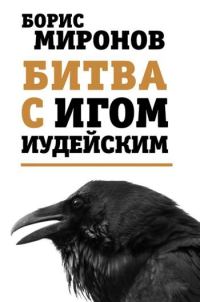 Обложка книги «Битва с игом иудейским»