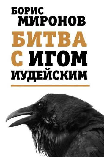Обложка книги «Битва с игом иудейским»