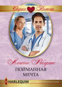 Обложка книги «Пойманная мечта»