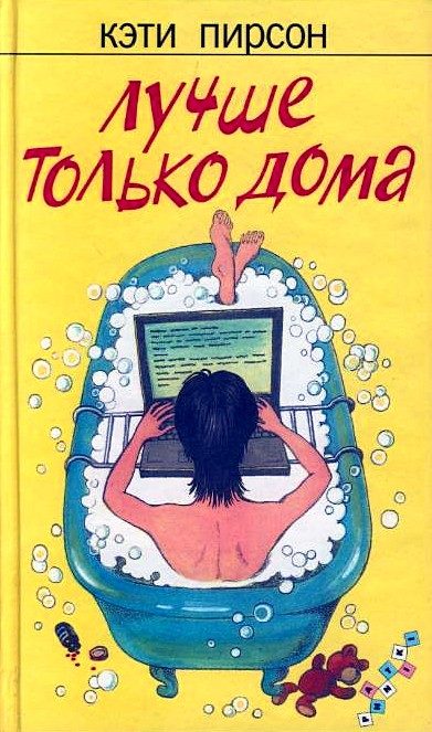 Обложка книги «Лучше только дома»