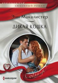 Обложка книги «Дикая кошка»