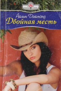 Обложка книги «Двойная месть»