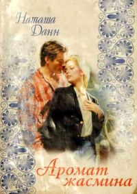 Обложка книги «Аромат жасмина»