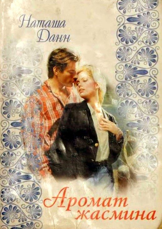 Обложка книги «Аромат жасмина»